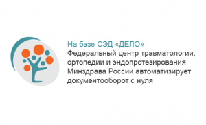 На базе СЭД «ДЕЛО» Федеральный центр травматологии, ортопедии и эндопротезирования Минздрава России автоматизирует документооборот с нуля