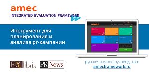AMEC Integrated Evaluation Framework: открыт доступ к русскоязычному руководству