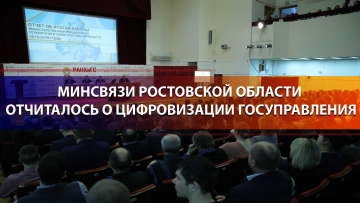 Минсвязи Ростовской области отчиталось о цифровизации госуправления
