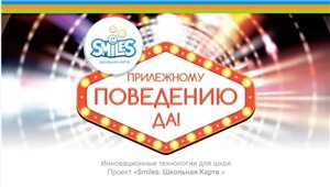 Проект "SmileS.Школьная карта" мотивирует школьников Красноярска добросовестно пользоваться технологиями