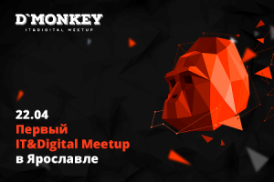 Digital Monkey Ярославль – первая конференция для интернет-предпринимателей