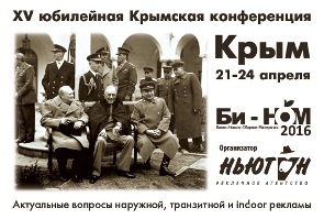 Крымская конференция Би-НОМ