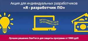 StarForce запускает акцию для индивидуальных разработчиков программного обеспечения