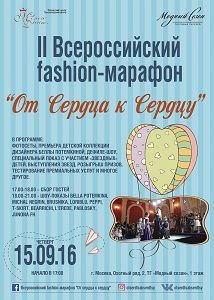 II Всероссийский fashion-марафон «от СЕРДЦА к СЕРДЦУ»