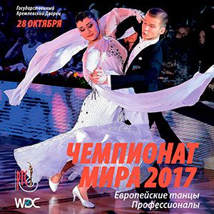 Кремлевский паркет примет чемпионат мира 2017 по европейским танцам среди профессионалов 28 октября
