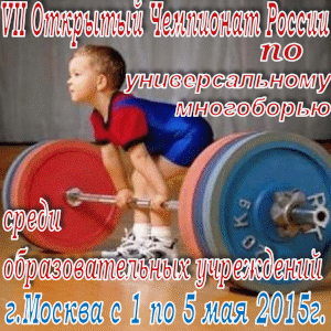 VII Открытый Чемпионат России  по  универсальному многоборью среди образовательных учреждений