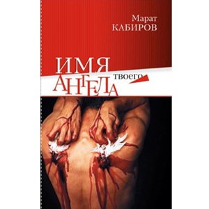 Готовится к изданию книга Марата Кабирова «Имя твоего ангела»