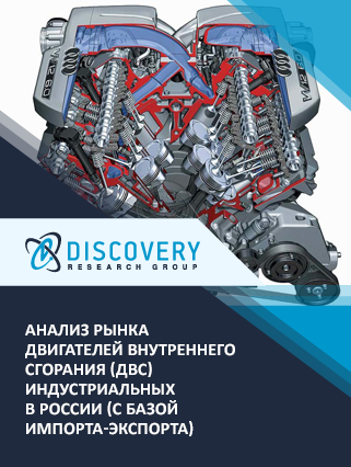 Анализ рынка двигателей внутреннего сгорания (ДВС) индустриальных в России