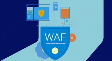 НУБЕС запускает сервис комплексной защиты веб-приложений (WAF)