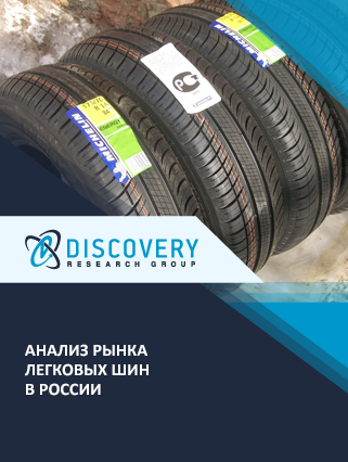 Агентство маркетинговых исследований DISCOVERY Research Group завершило исследование рынка легковых шин в России.