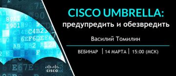 Cisco Umbrella: предупредить и обезвредить