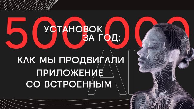 Кейс HUNTER>MOB и Pheon: как привлечь 500 тысяч установок в приложение для общения с аватарами реальных людей