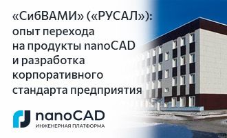 От тестирования до корпоративного стандарта предприятия:  опыт внедрения Платформы nanoCAD в проектную деятельность «СибВАМИ» («РУСАЛ»)