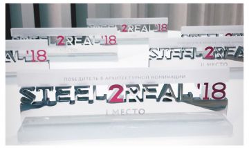 Объявлены победители международного конкурса Steel2Real-18