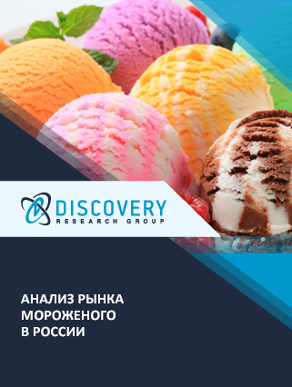 Анализ рынка мороженого в России