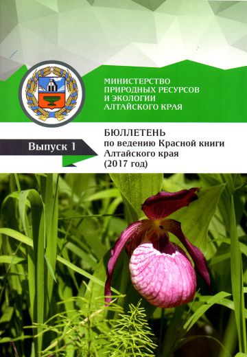 Совместный труд ученых АлтГУ и представителей гражданской науки издан в Алтайском крае