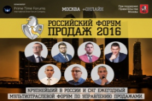 Российский Форум Продаж 2016