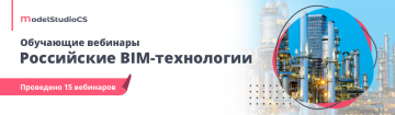 Обучающие вебинары "Российские BIM-технологии". Итоги и видеозаписи