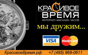 КрасивоеВремя.рф: хорошая новость – теперь мы принимаем Visa и MasterCard.
