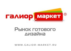 Стартовала первая в СНГ доска объявлений для веб-дизайнеров Galior-market.ru