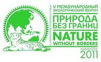 06 – 07 октября во Владивостоке проводится Пятый международный экологический Форум «Природа без границ»