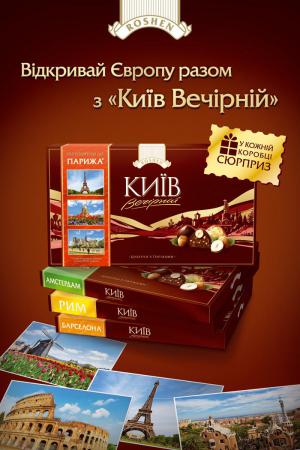 Рекламная промо-акция «Открывай Европу с «Киев Вечерний»»