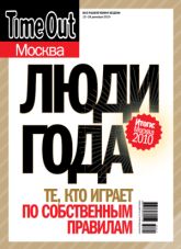 Time Out Москва: Люди года