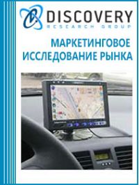 Анализ рынка портативных навигаторов для автотранспорта в России