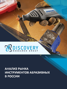 Анализ рынка абразивного инструмента (шлифовальные диски и фикерты) в России