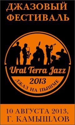 Джаз на Пышме. фестиваль «URALTERRAJAZZ» - подарок города гостям!