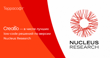 Creatio от «Террасофт Россия» вошла в рейтинг лучших low-code платформ по версии Nucleus Research