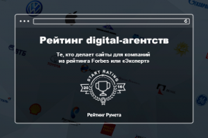Рейтинг Рунета запустил рейтинг digital-агентств, работающих с крупнейшими компаниями