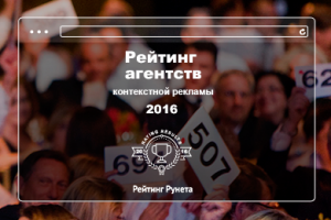 «Рейтинг Рунета» объявил результаты рейтинга агентств контекстной рекламы за 2016 год