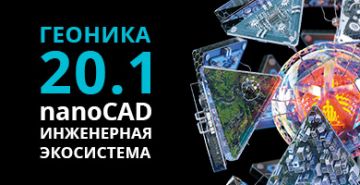 nanoCAD Геоника, новая версия: расширяем возможности!