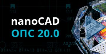 nanoCAD ОПС – версия 20.0