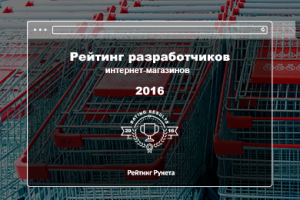 «Рейтинг Рунета» объявил лучших разработчиков интернет-магазинов за 2016-й год