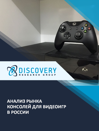 Анализ рынка игровых консолей (приставок) в России