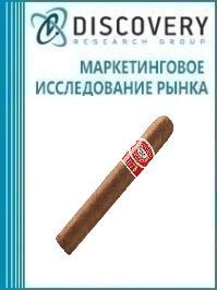 Анализ рынка сигар и сигарилл в России