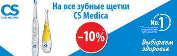 Распродажа зубных щеток CS Medica на «Ирригатор.ру»: осталось 7 дней
