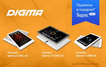 Планшетные компьютеры Optima 7, 8 и 10: мощная начинка и подписка Яндекс.Плюс в подарок!