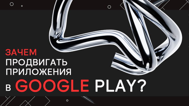 Зачем продвигать мобильные приложения в Google Play?