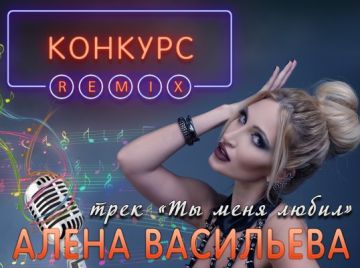 Алена Васильева объявляет конкурс на лучшие Remix