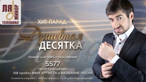 Ринат Каримов в хит-параде «Душевная Десятка» на канале ЛЯ МИНОР