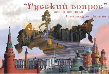 "Русский вопрос" - вышла в свет новая статья Александра Лапина.