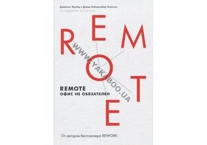 В продаже появилась новая книга от авторов бестселлера «Rework» и основателей компании 37signals – «Remote»