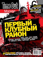 Time Out Москва: Первый клубный район