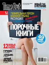 Time Out Москва: Порочные книги