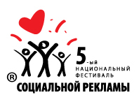 17 декабря 2010 года в Киеве состоится 5-й Национальный фестиваль социальной рекламы