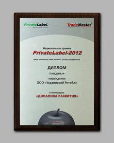 Компания «Украинский Ритейл» награждена Национальной премией Private Label-2012 в номинации «Динамика развития»