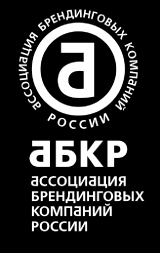 Ассоциация Брендинговых Компаний России